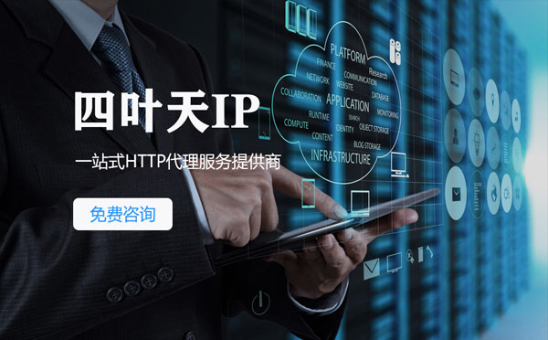 【重庆代理IP】免费的代理IP靠谱么？四叶天代理ip怎么样