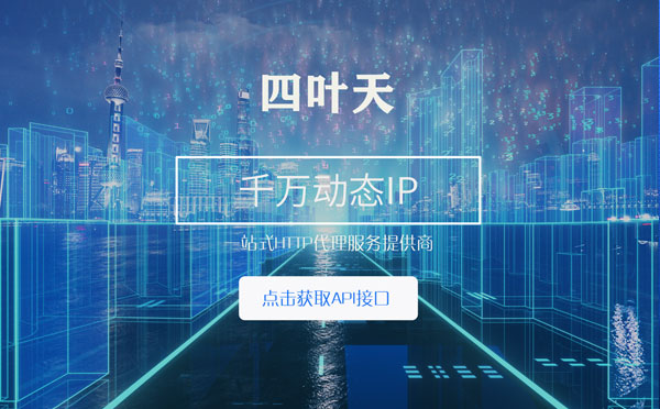 【重庆代理IP】怎么检查代理的效果？如何快速搭建代理IP