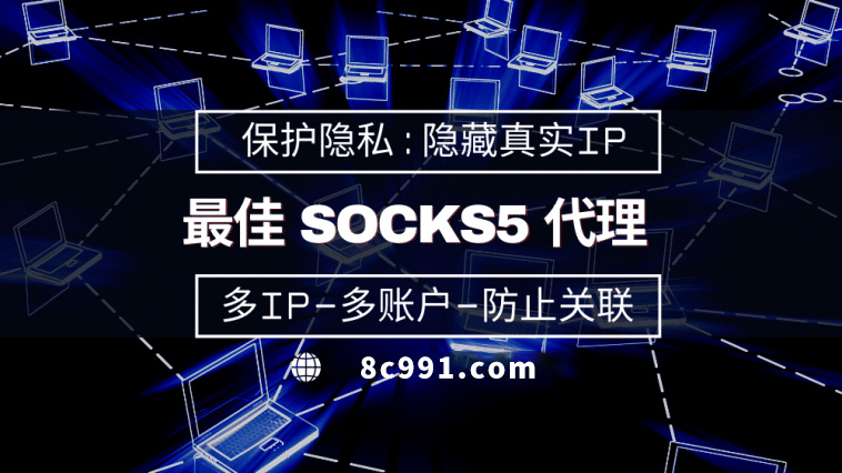 【重庆代理IP】使用SOCKS5有什么好处？